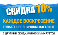 Скидка 10% каждое воскресенье, только в розничном магазине